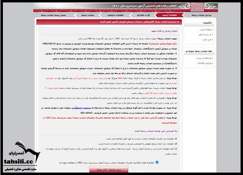 تاریخ انتخاب رشته ازمون سراسری
